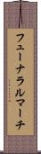 フューナラルマーチ Scroll