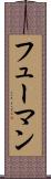 フューマン Scroll