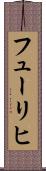 フューリヒ Scroll