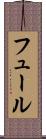 フュール Scroll