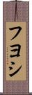Fuyoshi Scroll
