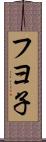 フヨ子 Scroll