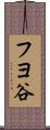 フヨ谷 Scroll