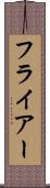フライアー Scroll