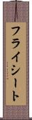 フライシート Scroll