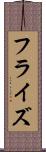フラ・イズ Scroll