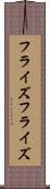 フライズ Scroll