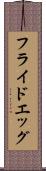 フライド・エッグ Scroll