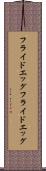フライドエッグ Scroll