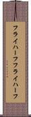 フライハーフ Scroll