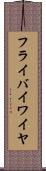 フライ・バイ・ワイヤ Scroll