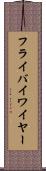 フライバイワイヤー Scroll