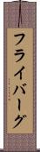 フライバーグ Scroll