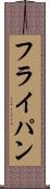 フライ・パン Scroll