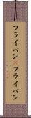 フライパン(P) Scroll