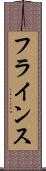 フラインス Scroll