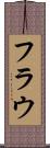 フラウ Scroll