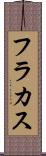 フラカス Scroll