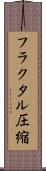 フラクタル圧縮 Scroll