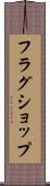 フラグショップ Scroll