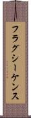 フラグ・シーケンス Scroll