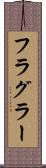 フラグラー Scroll