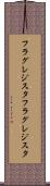 フラグレジスタ Scroll