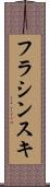 フラシンスキ Scroll