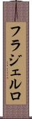 フラジェルロ Scroll