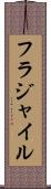 フラジャイル Scroll