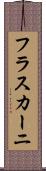 フラスカーニ Scroll