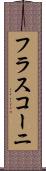 フラスコーニ Scroll