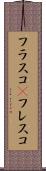 フラスコ(P) Scroll
