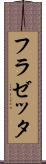 フラゼッタ Scroll