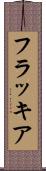フラッキア Scroll