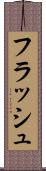 フラッシュ Scroll