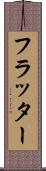 フラッター Scroll