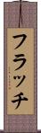 フラッチ Scroll