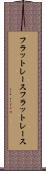 フラットレース Scroll