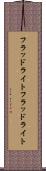フラッドライト Scroll