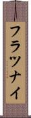 フラツナイ Scroll