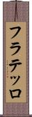 フラテッロ Scroll