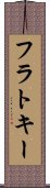 フラトキー Scroll