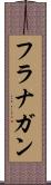 フラナガン Scroll