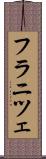 フラニツェ Scroll