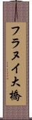 フラヌイ大橋 Scroll