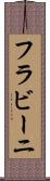 フラビーニ Scroll