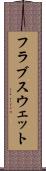 フラブスウェット Scroll