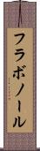 フラボノール Scroll