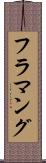 フラマング Scroll